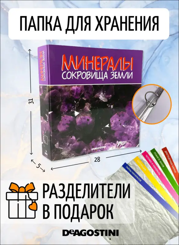 W0287 Комплект №3 из 8-ми журналов  "Минералы. Сокровища земли" С ВЛОЖЕНИЯМИ! + папка и разделители для журналов на кольцах