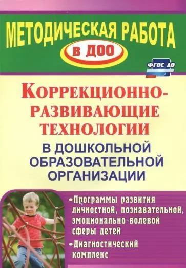 Годовникова Л. В. Коррекционно-развивающие технологии в ДОО