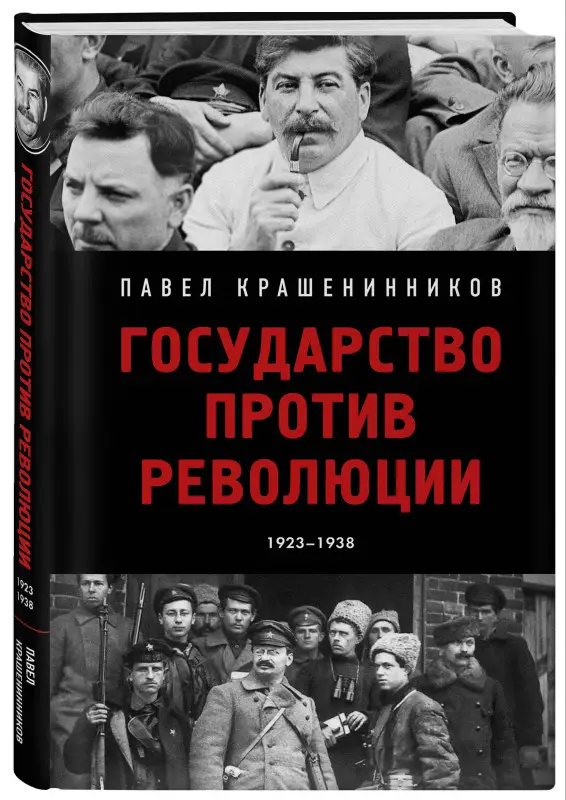 Уценка. Павел Крашенинников. Государство против революции