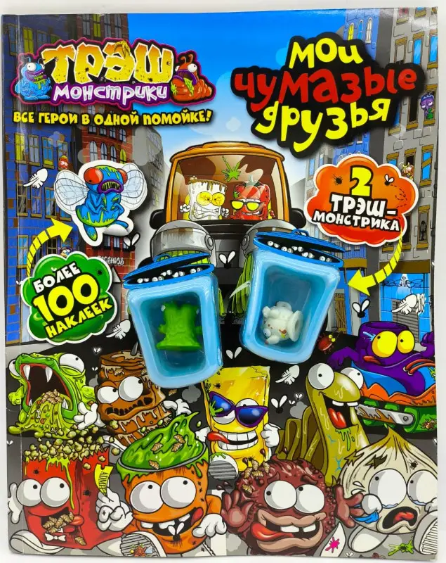 Трэш-монстрики. Мои чумазые друзья. Развивающая книжка с наклейками.