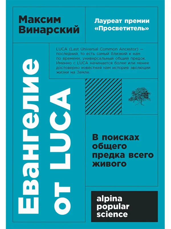 Винарский Максим. Евангелие от LUCA: В поисках общего предка всего живого