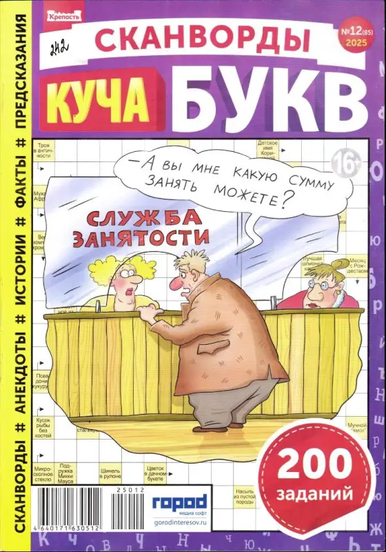 Крепость Куча Букв 12/25