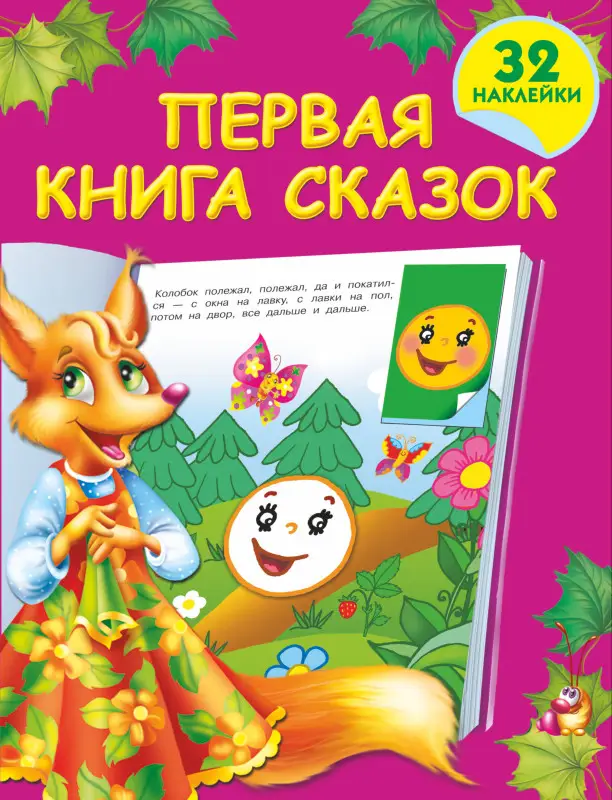 Дмитриева Валентина Геннадьевна: Первая книга сказок