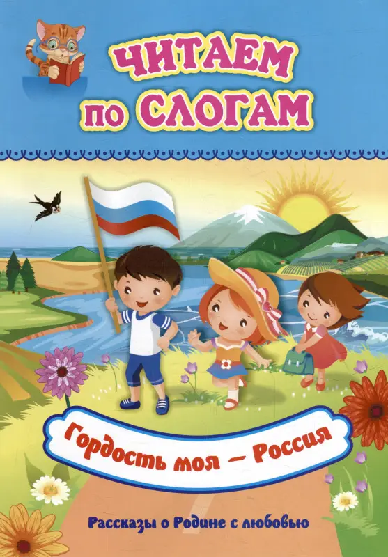 Читаем по слогам. Гордость моя - Россия: Рассказы о Родине с любовью