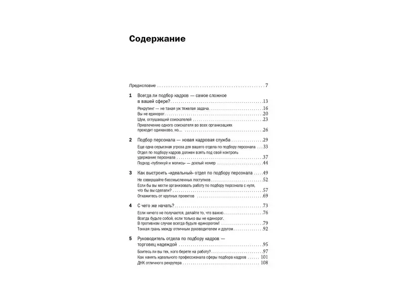 Сакетт Тим: Инструменты сильного рекрутинга: Как найти и привлечь талантливых сотрудников