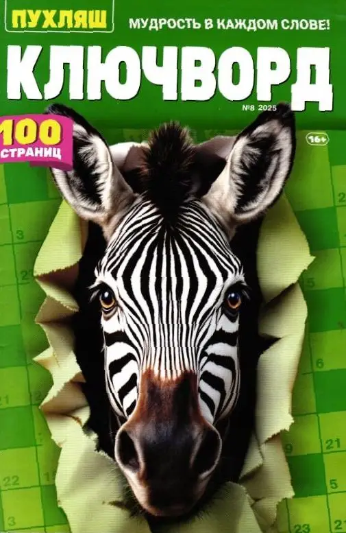 Ключворд. Пухляш 08/25