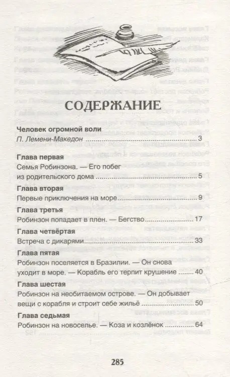 Уценка. Жизнь и удивительные приключения морехода Робинзона Крузо: роман