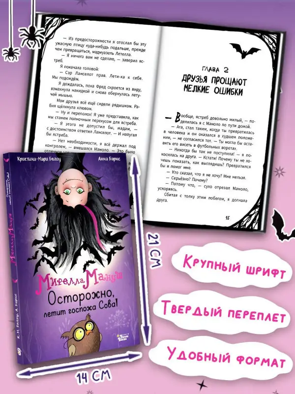 Барнс Анна, Белоу Кристина-Мари: Мирелла Мануш. Осторожно, летит госпожа Сова!