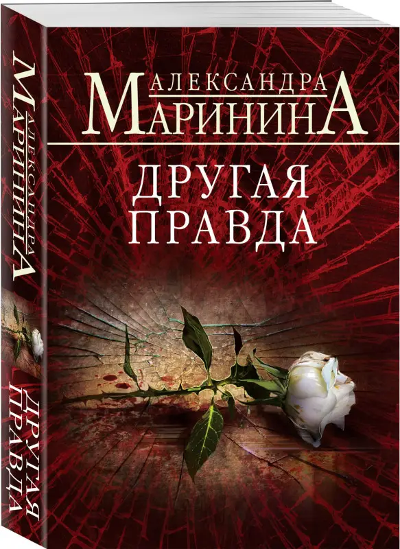 Уценка. Маринина Александра: Другая правда