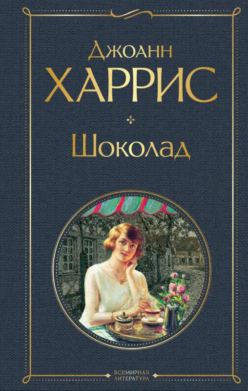 Уценка. Джоанн Харрис. Шоколад