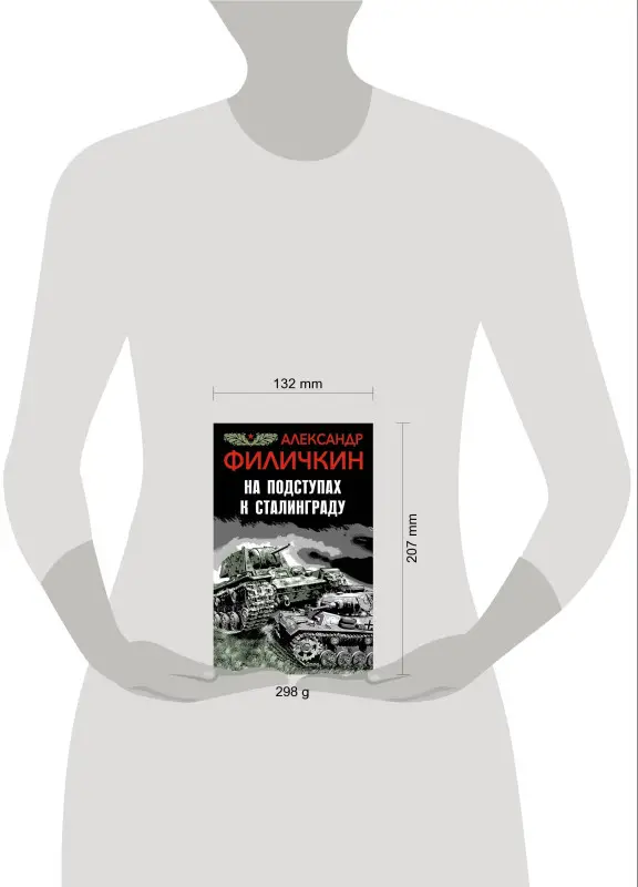 На подступах к Сталинграду