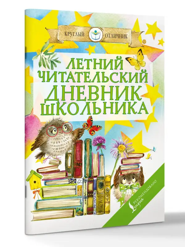 Летний читательский дневник школьника