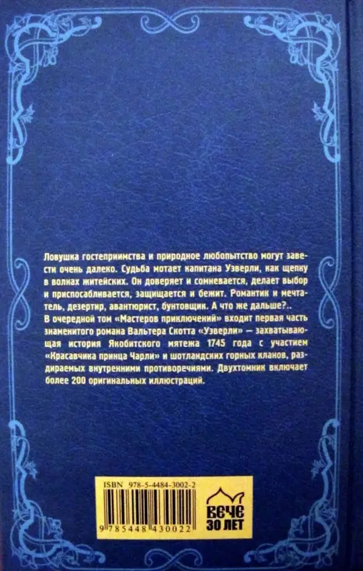 Уэверли. Т. 1