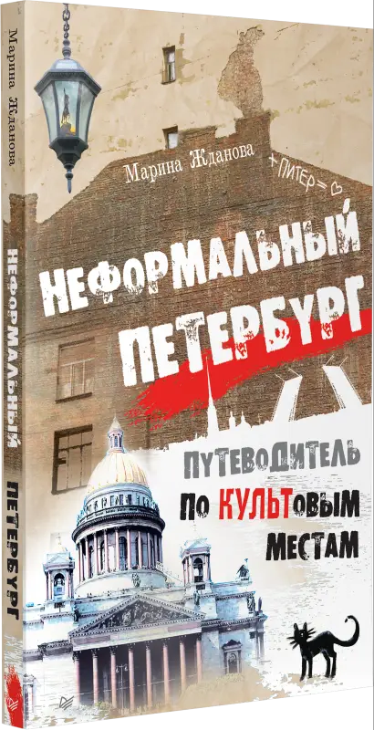 Жданова Марина Алексеевна: Неформальный Петербург. Путеводитель по культовым местам