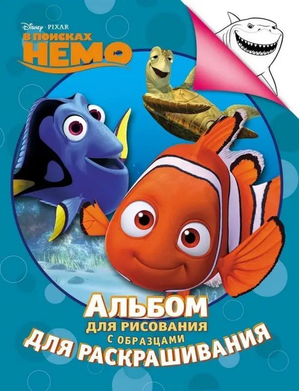 В поисках Немо. Альбом для рисования с образцами для раскрашивания