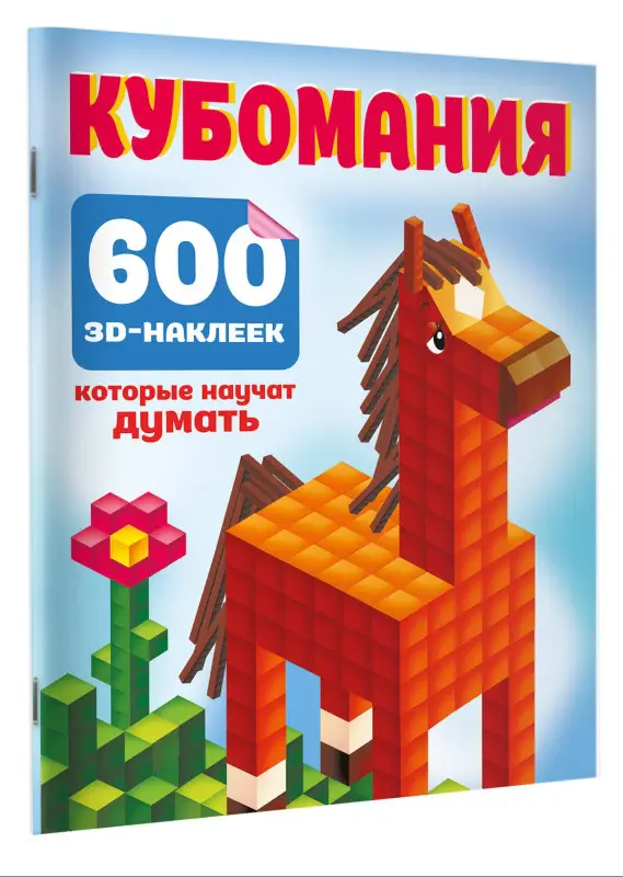 Уценка.Дмитриева Валентина Геннадьевна: Кубомания. 600 3D-наклеек, которые научат думать