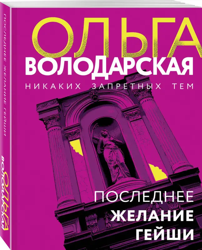 Уценка. Ольга Володарская. Последнее желание гейши