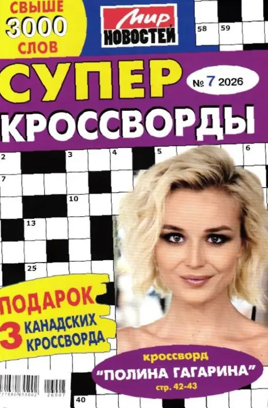 Суперкроссворды 07/26