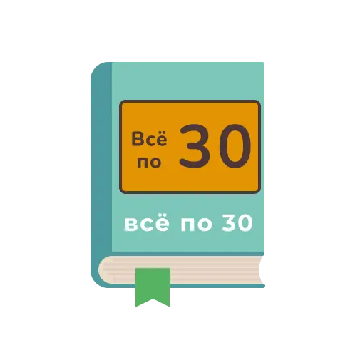 А ВСЁ по 30 р.