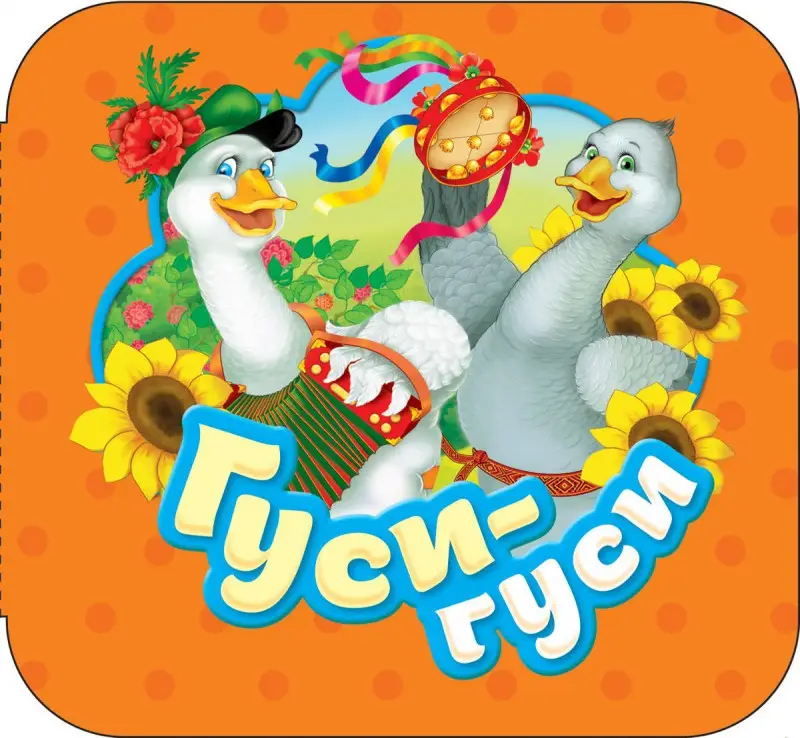 Уценка. Гуси-гуси (Гармошки)