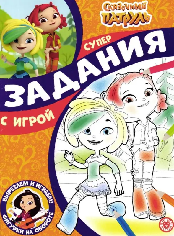 Суперраскраска с образцом N СПРО 2210 Сказочный патруль