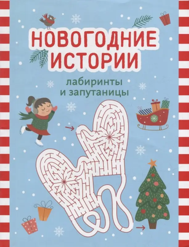 Новогодние истории. Лабиринты и запутаницы