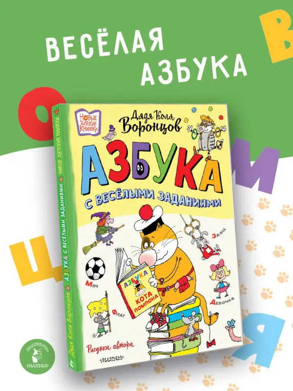 Воронцов Николай Павлович: Азбука с весёлыми заданиями. Рис. Дяди Коли Воронцова