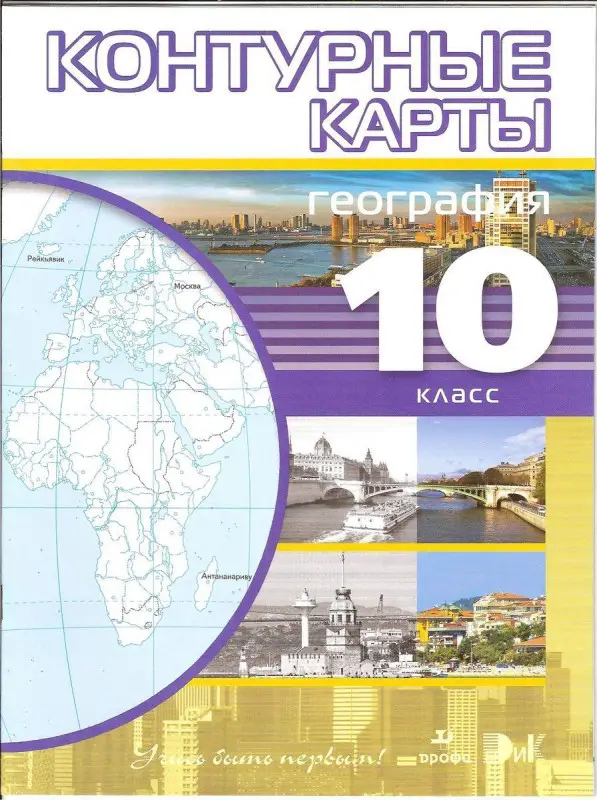 Уценка. География. 10-11 классы. Контурные карты. Учись быть первым! ФГОС. 2014 год