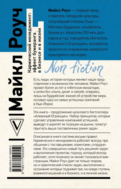Роуч Майкл: Кармический менеджмент: эффект бумеранга в бизнесе и в жизни