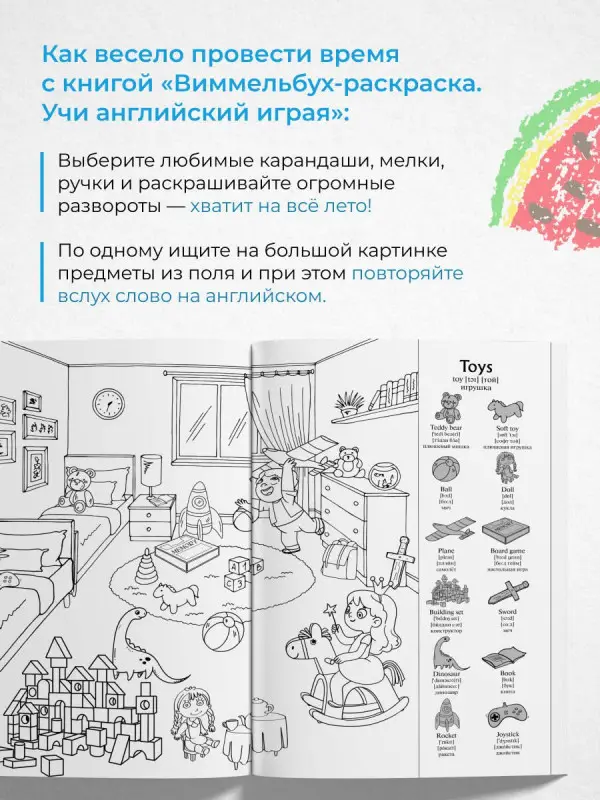 Учи английский играя. Виммельбух-раскраска