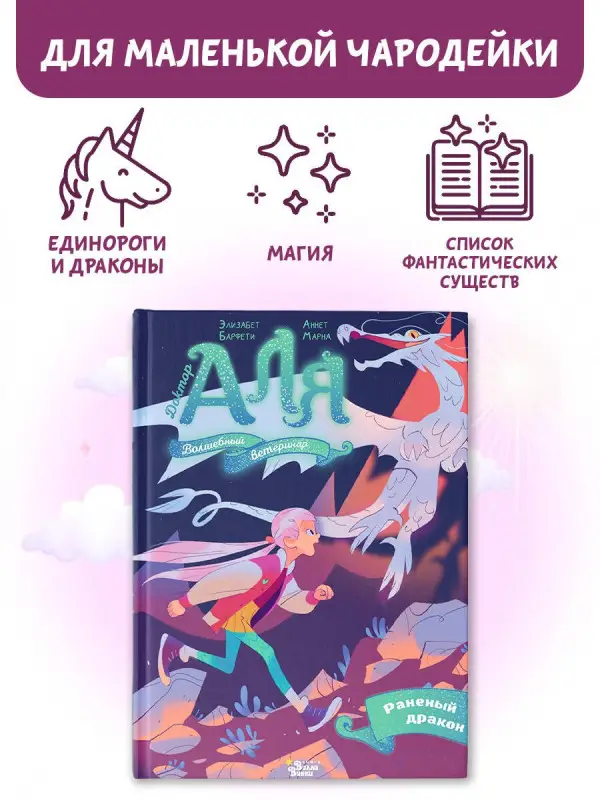 Марна Аннет, Барфети Элизабет: Аля. Раненый дракон