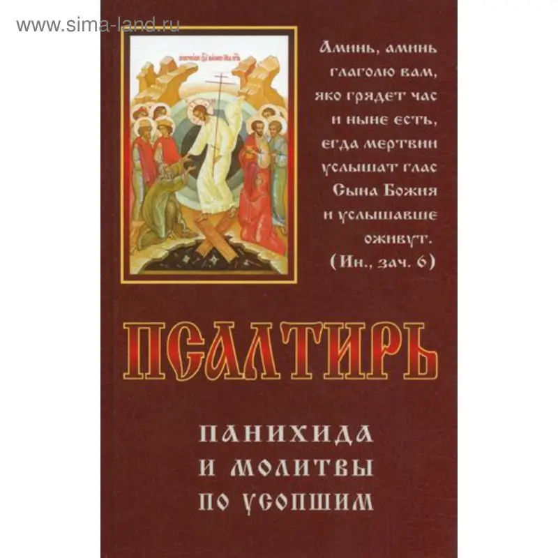 Уценка. Псалтирь, панихида и молитвы по усопшим