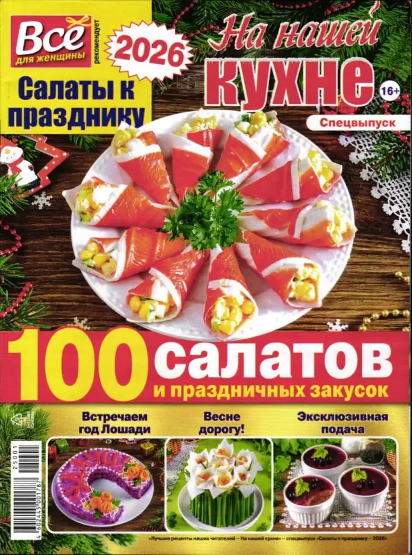 Всё для женщины спец На нашей кухне 01/25