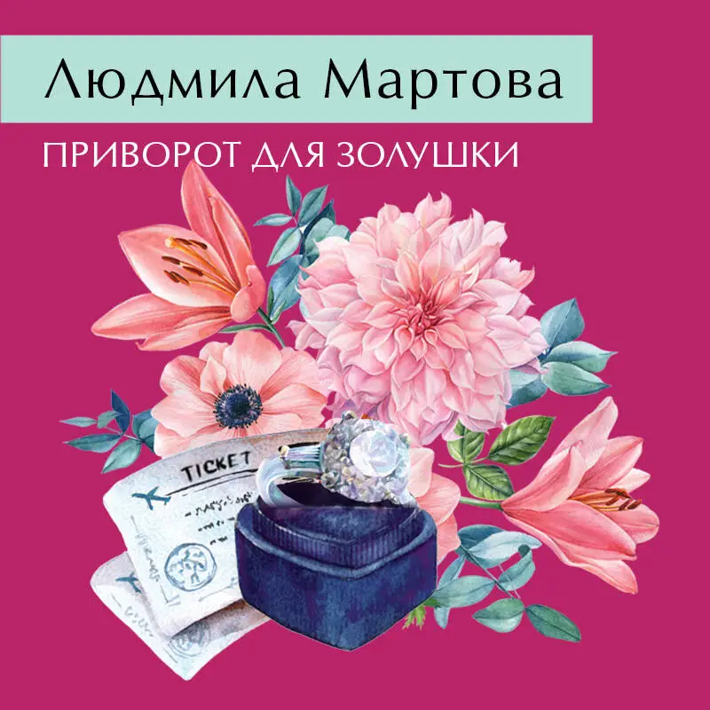 Уценка. Людмила Мартова. Приворот для Золушки (02557-0)