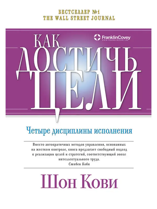 Уценка. Кови Шон, Хьюлинг Джим, Макчесни Крис. Как достичь цели: Четыре дисциплины исполнения