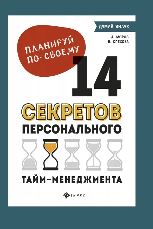 Мороз, Спехова: Планируй по-своему. 14 секретов персонального тайм-менеджмента