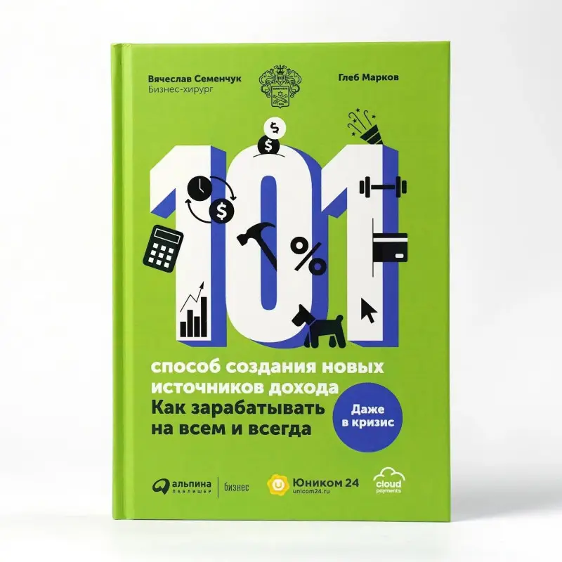 Уценка. Семенчук Вячеслав: 101 способ создания новых источников дохода. Как зарабатывать на всем и всегда