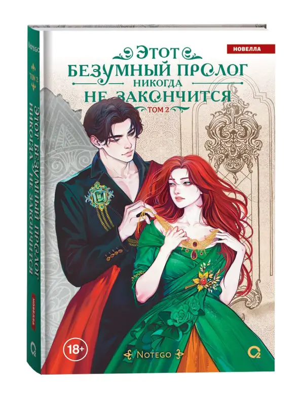 Notego: Этот безумный пролог никогда не закончится. Том 2