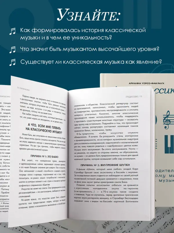 Арианна Уорсо-Фан Раух. Антиклассика: Легкий путеводитель по напряженному миру классической музыки