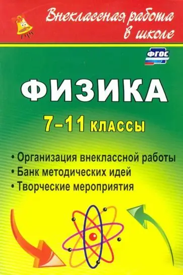 Благодаров В. С, Равуцкая Ж. И. Физика. 7-11 классы: организация внеклассной работы. Банк методических идей. Творческие мероприятия