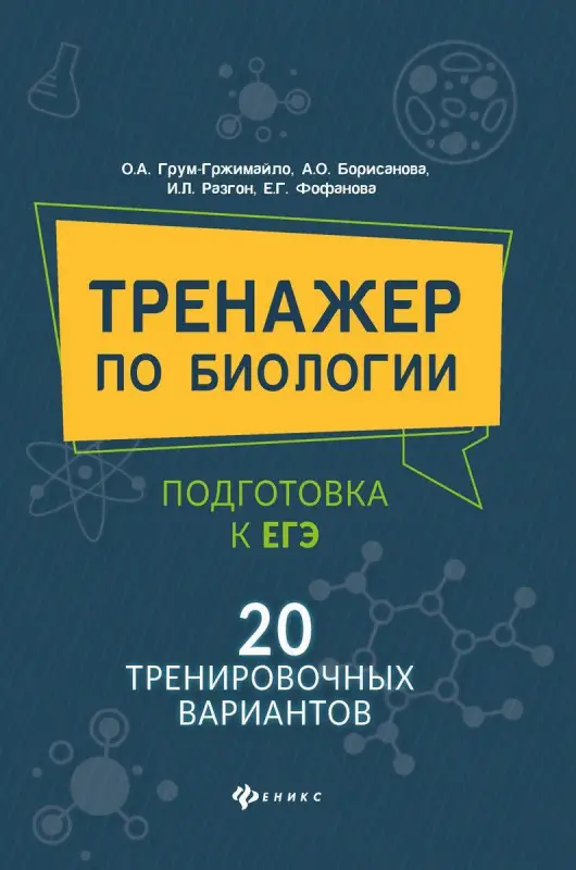 Уценка. Борисанова, Грум-Гржимайло, Разгон: Тренажер по биологии: подготовка к ЕГЭ: 20 тренировочных вариантов