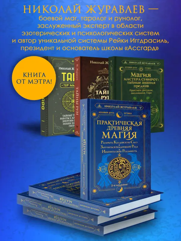 Журавлев Николай Борисович: Практическая древняя магия. Раскрыть колдовскую Силу, заручиться поддержкой Рода, изменить свою реальность. 2-е издание