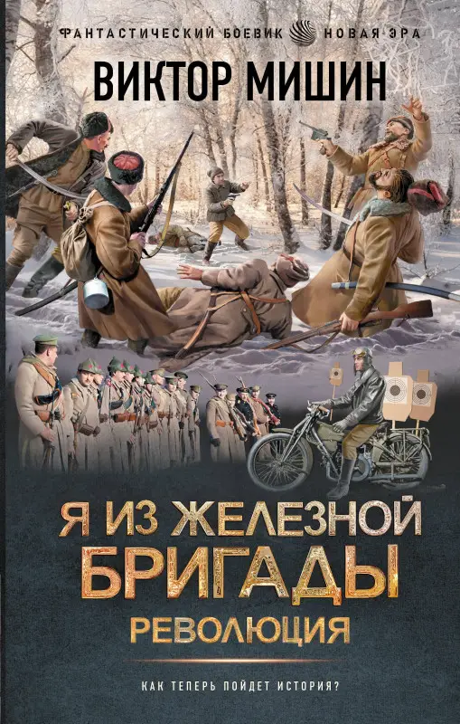 Мишин Виктор Сергеевич: Я из Железной бригады. Революция