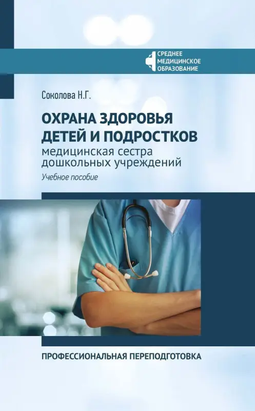 Уценка. Наталья Соколова: Охрана здоровья детей и подростков: медицинская сестра дошкольных учреждений (660-0)