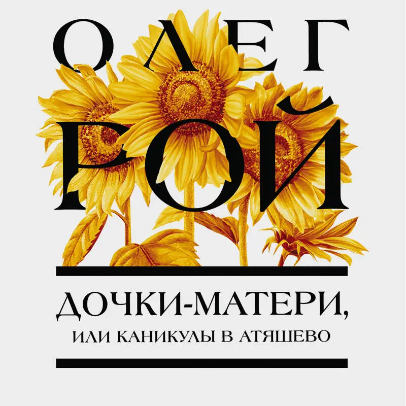 Уценка. Олег Рой. Дочки-матери, или Каникулы в Атяшево