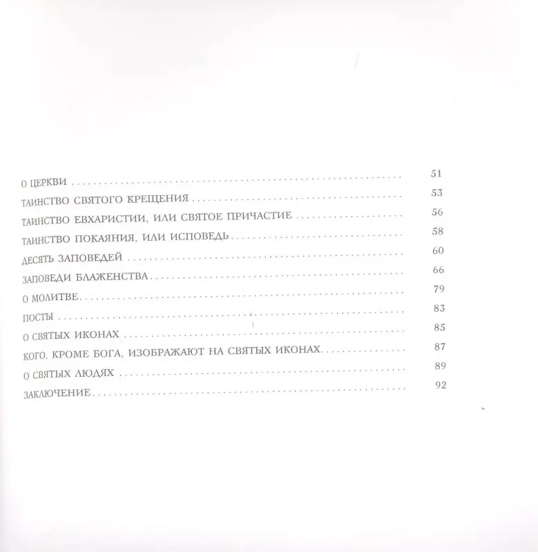 Закон Божий