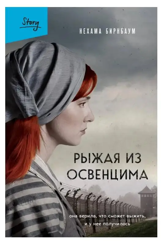 Уценка. Рыжая из Освенцима. Она верила, что сможет выжить, и у нее получилось: Нехама Бирнбаум
