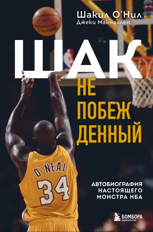 О'Нил Шакил, Макмаллен Джеки: Шак Непобежденный. Автобиография настоящего монстра НБА