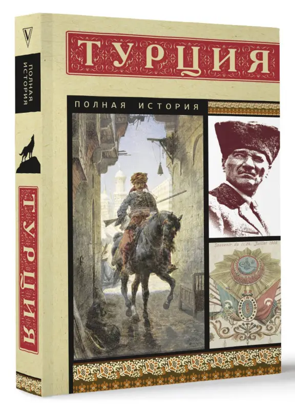 Йылмаз Мехмед: Турция. Полная история