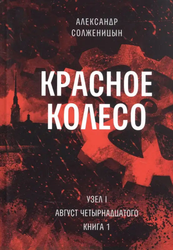 Уценка. Красное колесо. Т. 2. - Узел I. Август Четырнадцатого. Книга 2